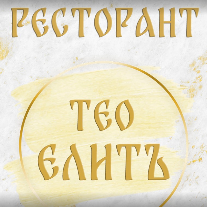 Ресторант ТЕО ЕЛИТЪ