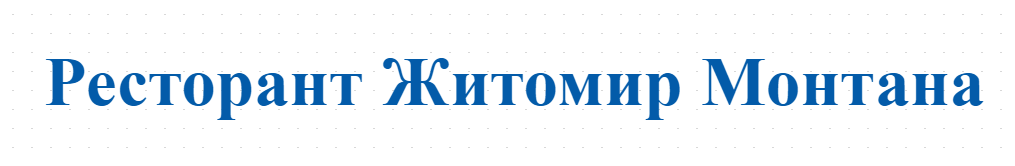 Ресторант Житомир Монтана