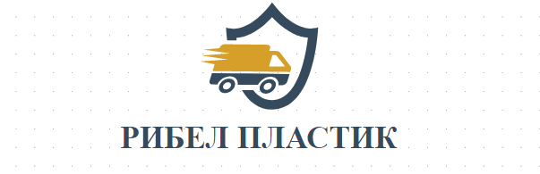 РИБЕЛ ПЛАСТИК - Товарен транспорт България Полша Гърция