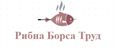 Рибна Борса Труд 