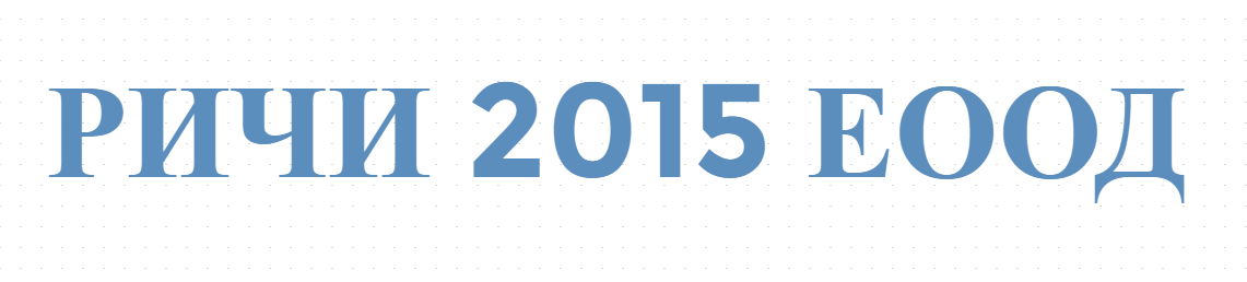 РИЧИ 2015 ЕООД
