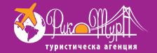 Рико Тур - Самолетни и автобусни билети на изгодни цени София