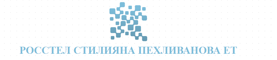 РОССТЕЛ СТИЛИЯНА ПЕХЛИВАНОВА ЕТ 