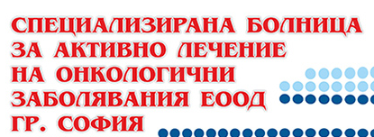 СБАЛ на онкологични заболявания София 