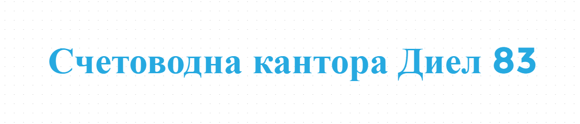 Счетоводна кантора Диел 83