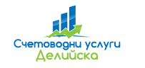 Счетоводни услуги ДЕЛИЙСКА