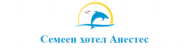 Семеен хотел Анестес Приморско