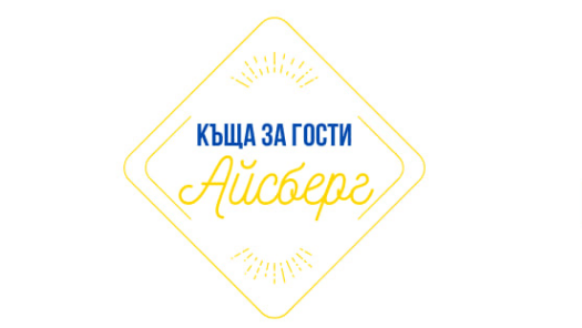 Семеен хотел Айсберг 