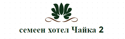 Семеен хотел Чайка 2 Приморско