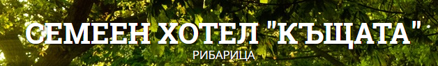 Семеен хотел Къщата