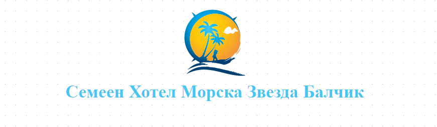 Семеен Хотел Морска Звезда Балчик