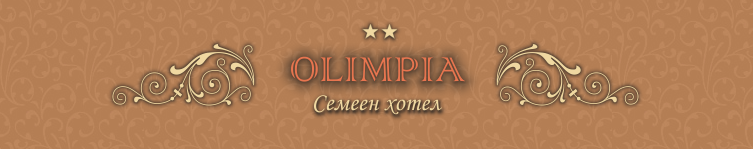 Семеен Хотел Олимпия село Минерални Бани