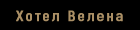 Семеен хотел Вила Велена 
