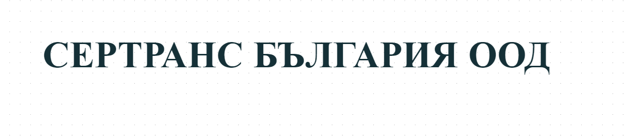 СЕРТРАНС БЪЛГАРИЯ ООД