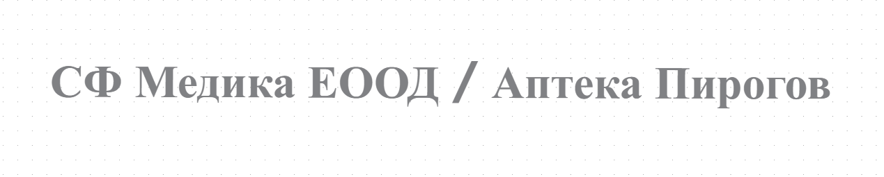 СФ Медика ЕООД / Аптека Пирогов
