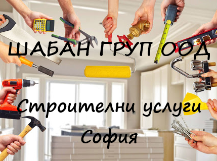 ShABAN GRUP Stroitelni uslugi Sofiya