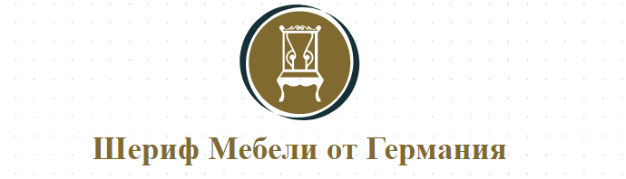 Шериф Мебели от Германия