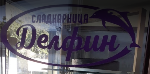 Сладкарница Делфин
