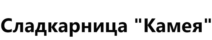 Сладкарница Камея Пловдив