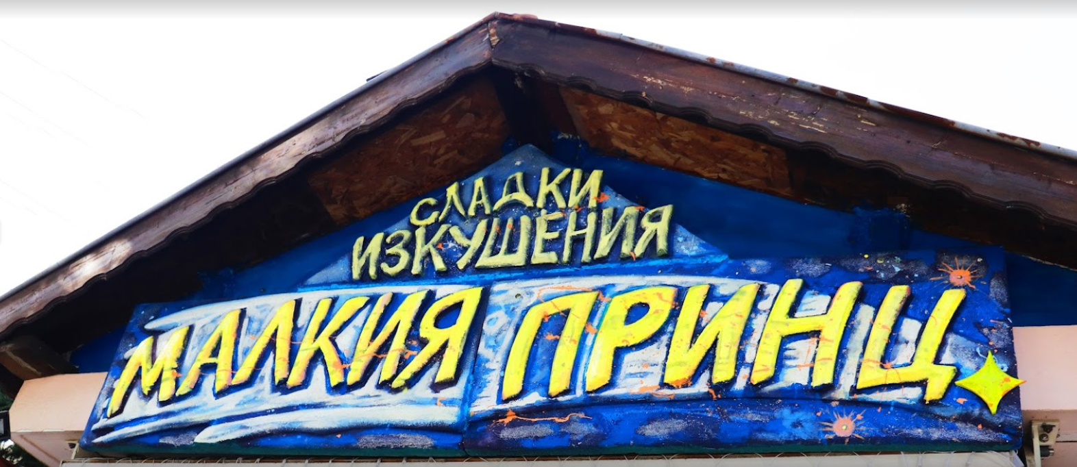 Сладкарница Малкия Принц Бургас