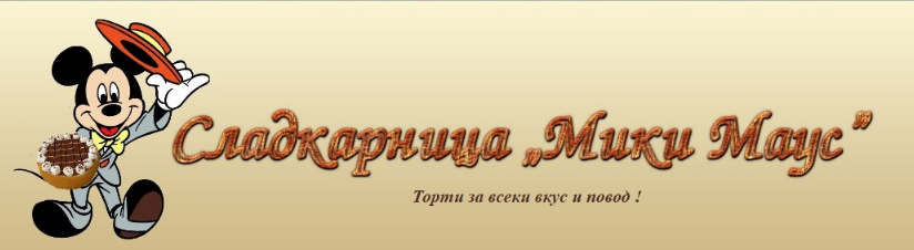 Сладкарница Мики Маус
