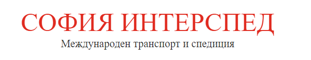  СОФИЯ ИНТЕРСПЕД