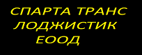 СПАРТА ТРАНС ЛОДЖИСТИК ЕООД
