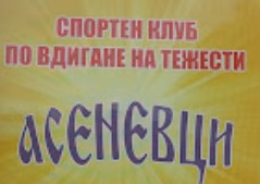 СПОРТЕН КЛУБ ПО ВДИГАНЕ НА ТЕЖЕСТИ АСЕНЕВЦИ