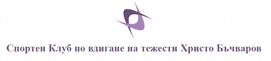 Спортен Клуб по вдигане на тежести Христо Бъчваров