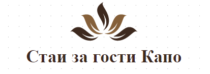 Стаи за гости Капо 