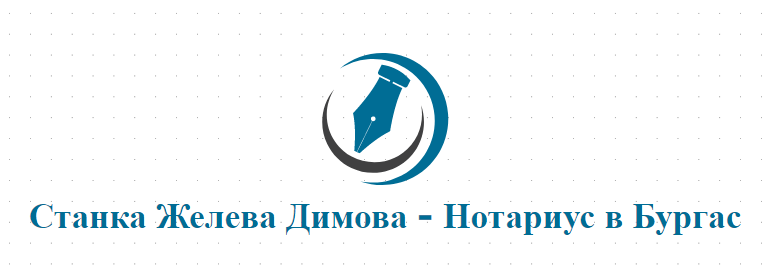 Станка Желева Димова - Нотариус в Бургас 