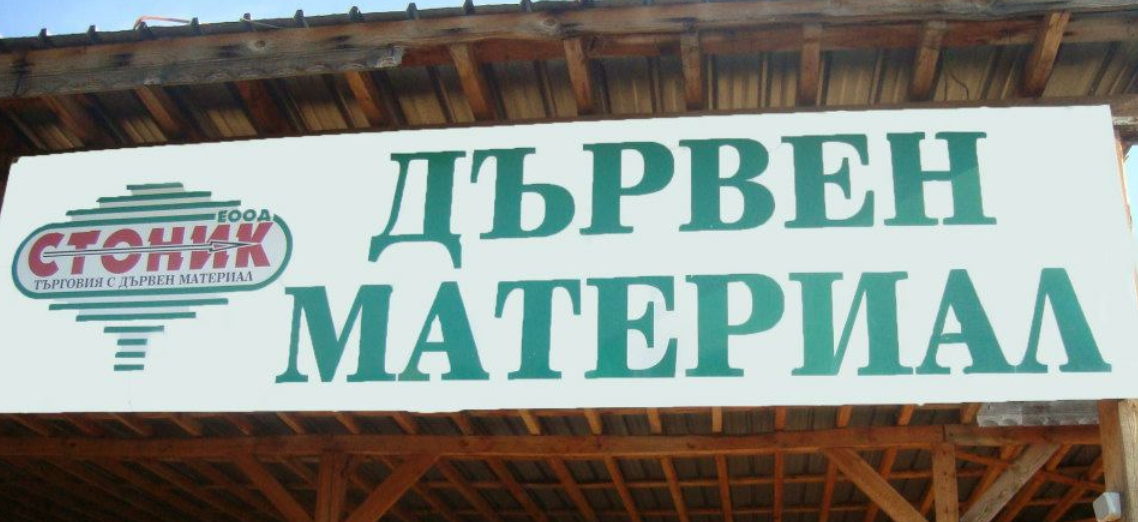Стоник ЕООД