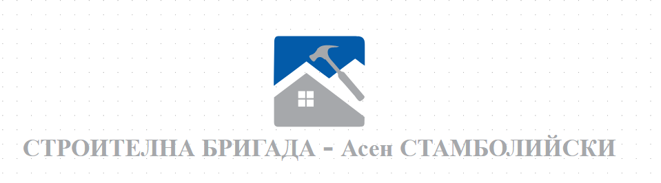 СТРОИТЕЛНА БРИГАДА - Асен СТАМБОЛИЙСКИ