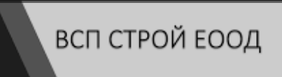Строителна фирма ВСП СТРОЙ