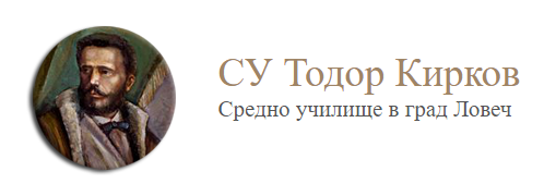 СУ Тодор Кирков Ловеч