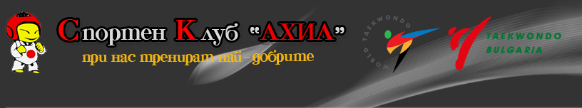Таекуондо клуб АХИЛ