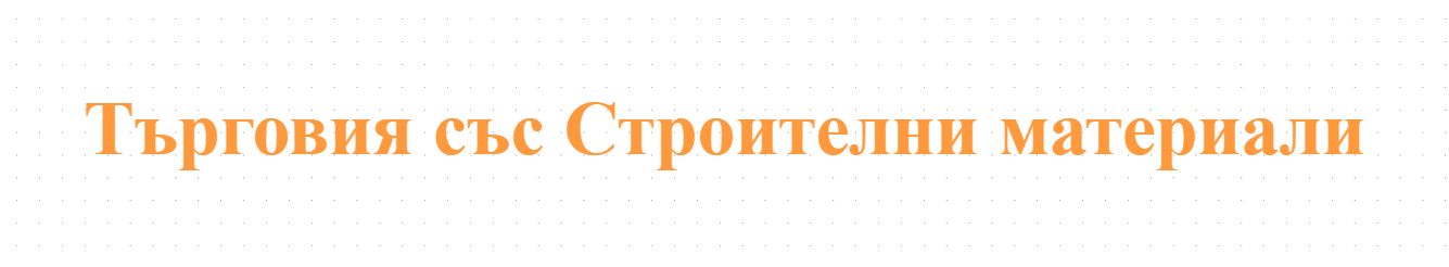 Търговия със Строителни материали  / ЕТ  НИКЕ - Николай Атанасов 