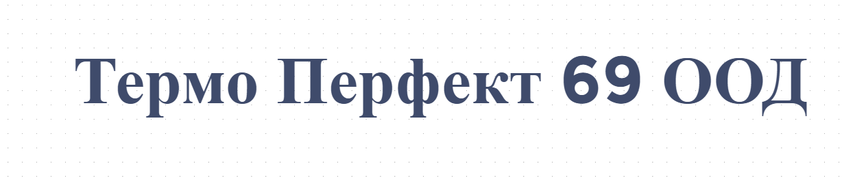  Термо Перфект 69 ООД- Отопление Биомаса ВиК Казанлък