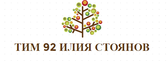 ТИМ 92 ИЛИЯ СТОЯНОВ