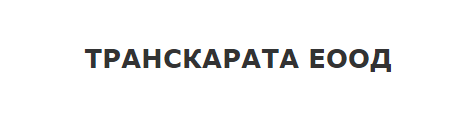 ТРАНСКАРАТА ЕООД