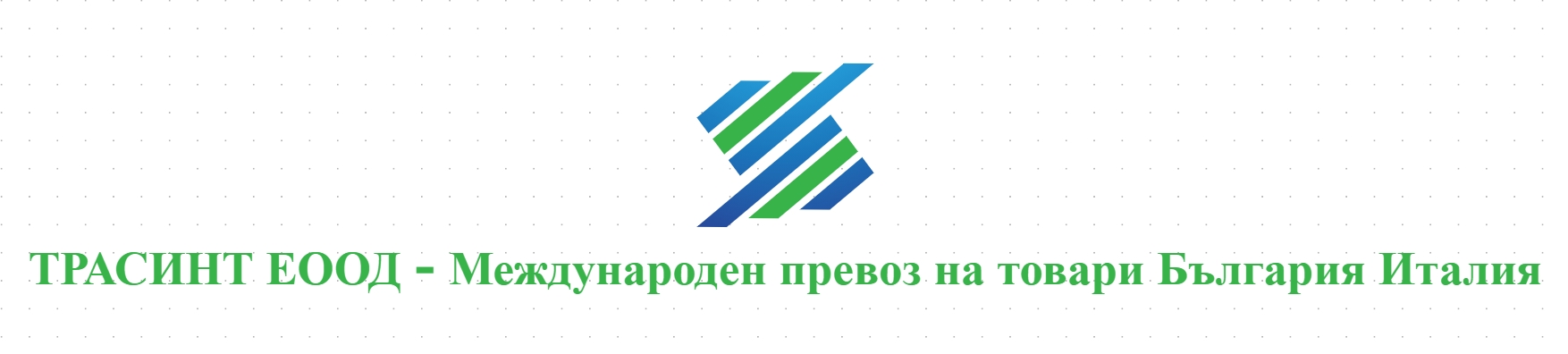 ТРАСИНТ ЕООД - Международен превоз на товари България Италия