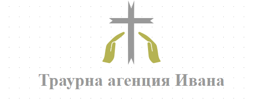 Траурна агенция Ивана