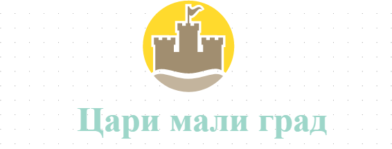 Цари мали град Белчин