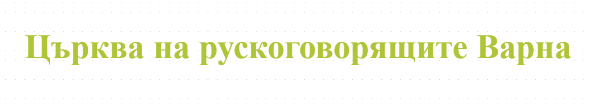 Църква на рускоговорящите Варна