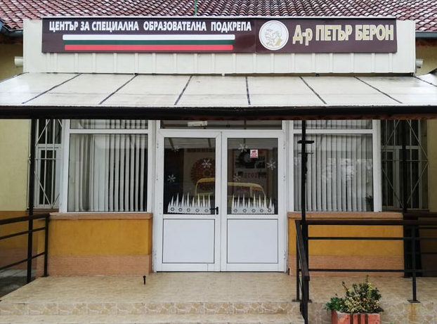 TsENTAR ZA SPETsIALNA OBRAZOVATELNA PODKREPA DR PETAR BERON