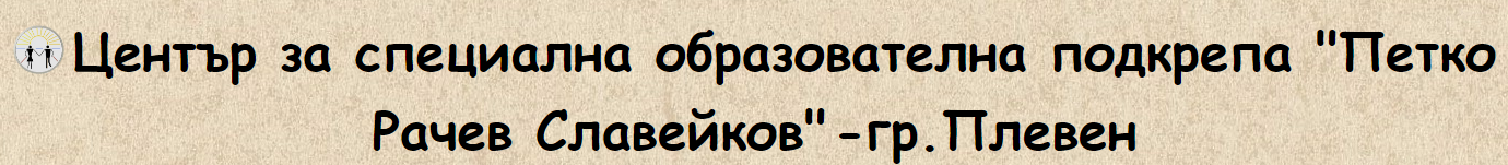 Център за специална образователна подкрепа Петко Рачев Славейков Плевен