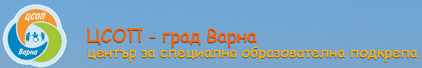 TsENTAR ZA SPETsIALNA OBRAZOVATELNA PODKREPA VARNA