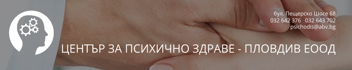 ЦПЗ Център за психично здраве Пловдив