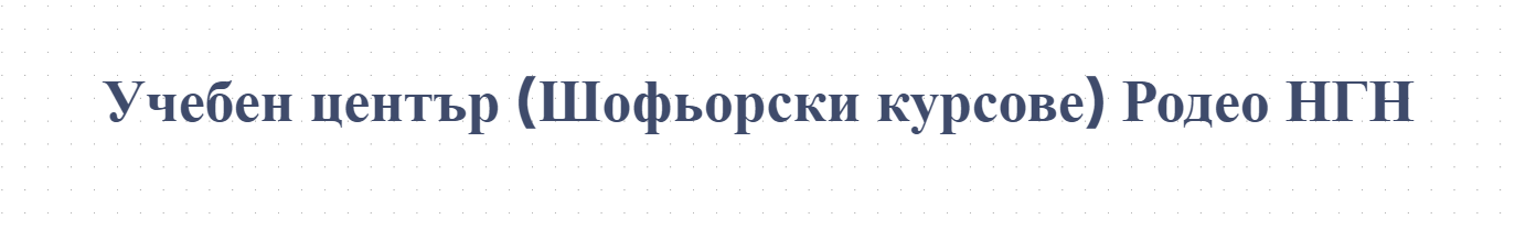 Учебен център (Шофьорски курсове) Родео НГН 