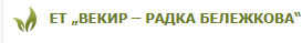ВЕКИР РАДКА БЕЛЕЖКОВА